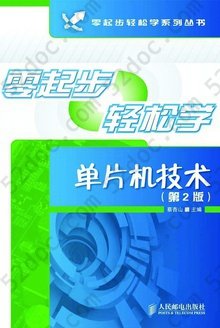 零起步轻松学单片机技术（第2版）: 零起步轻松学单片机技术