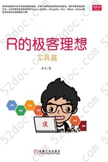 R的极客理想：工具篇