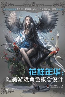 花样年华: 唯美游戏角色概念设计 