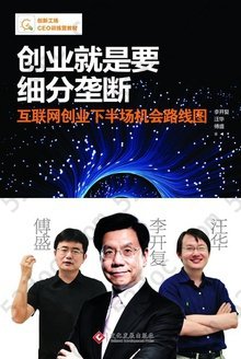 创业就是要细分垄断: 互联网创业下半场机会路线图