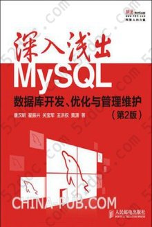 深入浅出MySQL：数据库开发、优化与管理维护（第2版）