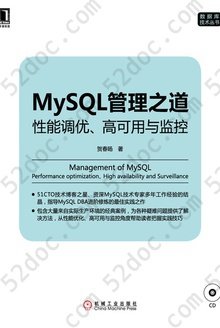 MySQL管理之道：性能调优、高可用与监控