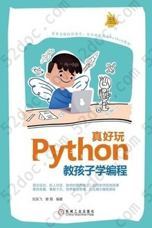 Python真好玩：教孩子学编程