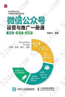 微信公众号运营与推广一册通: 流程+技巧+案例