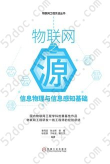 物联网之源: 信息物理与信息感知基础