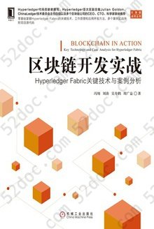 区块链开发实战: Hyperledger Fabric关键技术与案例分析