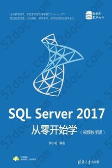 SQL Server 2017从零开始学（视频教学版）: 数据库技术丛书