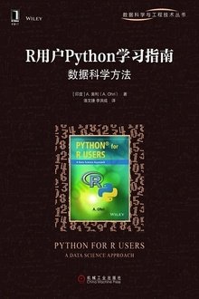 R用户Python学习指南：数据科学方法: 数据科学与工程技术丛书