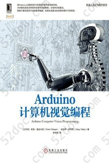 Arduino计算机视觉编程: 机器人设计与制作系列