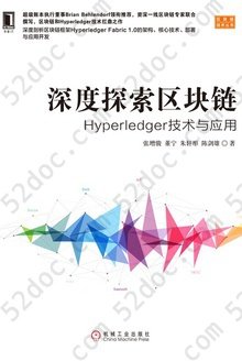 深度探索区块链: Hyperledger技术与应用