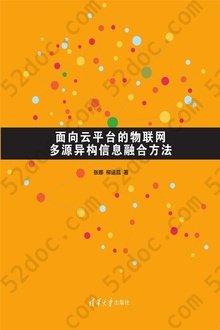 面向云平台的物联网多源异构信息融合方法