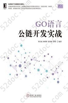 GO语言公链开发实战: 区块链技术丛书