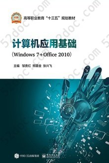 计算机应用基础（Windows 7+Office 2010）: 高等职业教育“十三五”规划教材