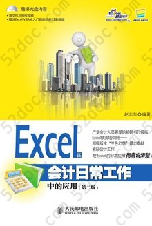 Excel在会计日常工作中的应用（第二版）