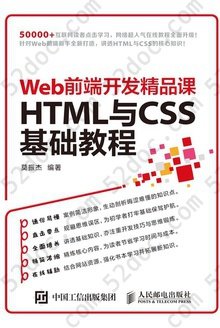 HTML与CSS 基础教程: Web前端开发精品课