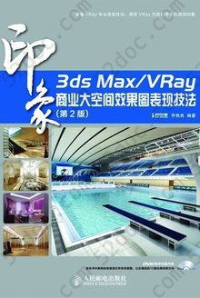 3ds Max/VRay印象商业大空间效果图表现技法（第2版）