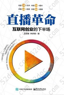 直播革命：互联网创业的下半场: 全民直播、网红经济时代的互联网创业指南