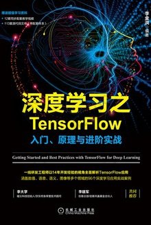 深度学习之TensorFlow: 入门、原理与进阶实战