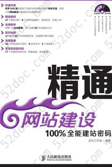 精通网站建设：100%全能建站密码