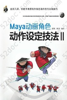 Maya动画角色动作设定技法 Ⅱ