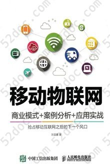 移动物联网: 商业模式＋案例分析＋应用实战