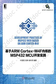 基于ARM Cortex-M4F内核的MSP432 MCU开发实践: 电子电气工程师技术丛书