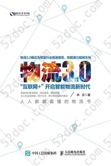 物流3.0：“互联网+”开启智能物流新时代