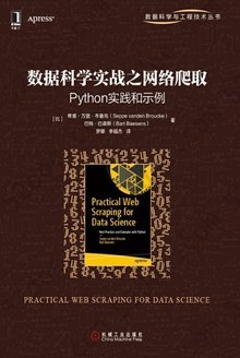 数据科学实战之网络爬取：Python实践和示例: 数据科学与工程技术丛书