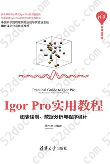 Igor Pro实用教程：图表绘制、数据分析与程序设计: 清华开发者书库