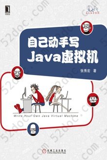 自己动手写Java虚拟机