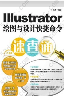 Illustrator绘图与设计快捷命令速查通