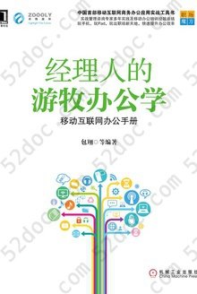 经理人的游牧办公学: 移动互联网办公手册