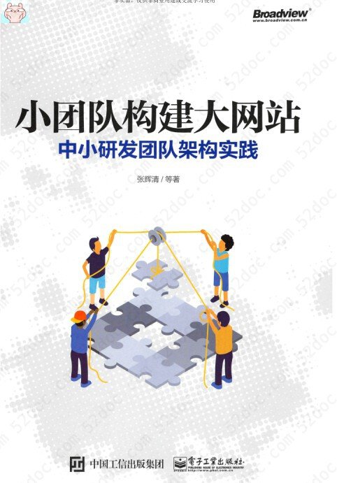 小团队构建大网站:中小研发团队架构实践 pdf高清扫描