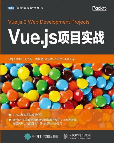 Vue.js项目实战 pdf高清扫描