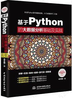 基于Python的大数据分析基础及实战