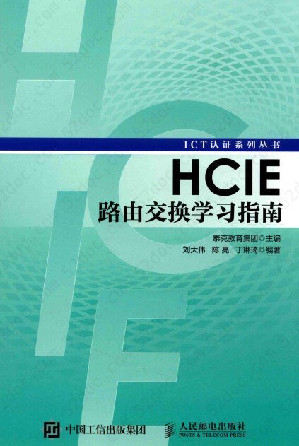 HCIE路由交换学习指南