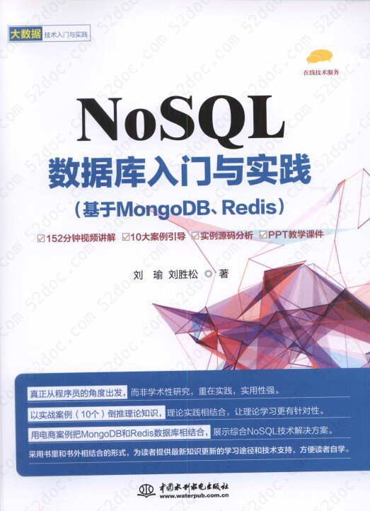 NoSQL数据库入门与实践（基于MongoDB、Redis）