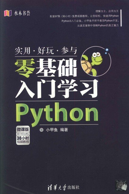 Python零基础入门学习-水木书荟