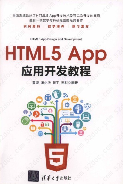 HTML5 App应用开发教程