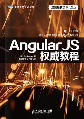 AngularJS权威教程