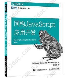 同构JavaScript应用开发