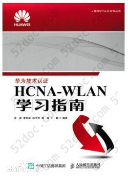 HCNA-WLAN学习指南: 华为ICT认证系列丛书