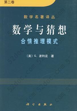 数学与猜想（第二卷）: 合情推理模式