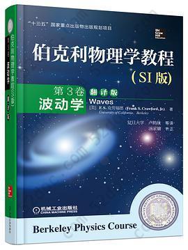 伯克利物理学教程(SI版) 第3卷 波动学(精装翻译版): “十三五”国家重点出版物出版规划项目