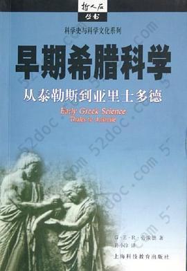 早期希腊科学: 从泰勒斯到亚里士多德