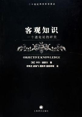 客观知识: 一个进化论的研究