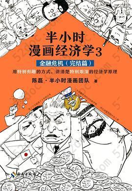 半小时漫画经济学3：金融危机（完结篇）