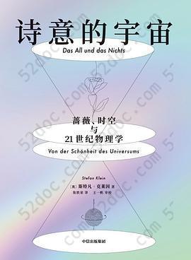 诗意的宇宙: 蔷薇、时空与21世纪物理学