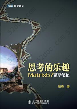 思考的乐趣: Matrix67数学笔记