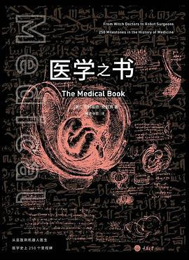 医学之书: 从巫医到机器人医生，医学史上250个里程碑